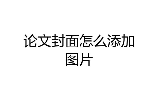 论文封面怎么添加图片