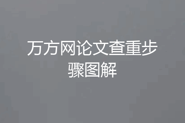 万方网论文查重步骤图解