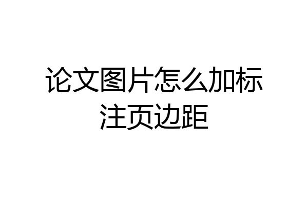 论文图片怎么加标注页边距