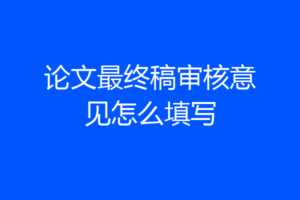 论文最终稿审核意见怎么填写