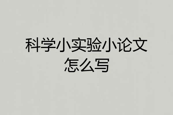 科学小实验小论文怎么写