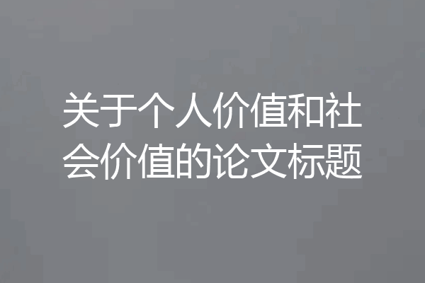 关于个人价值和社会价值的论文标题