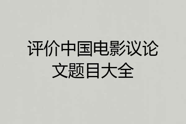 评价中国电影议论文题目大全