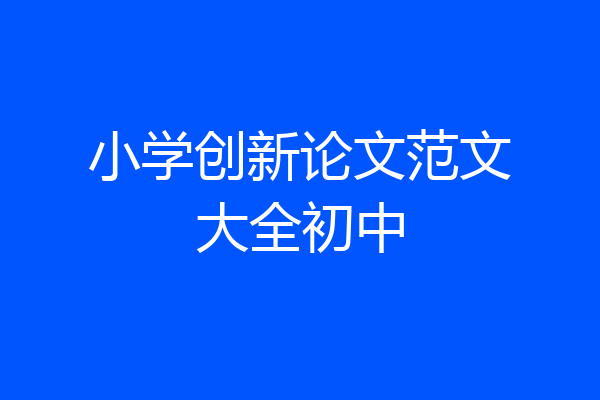 小学创新论文范文大全初中