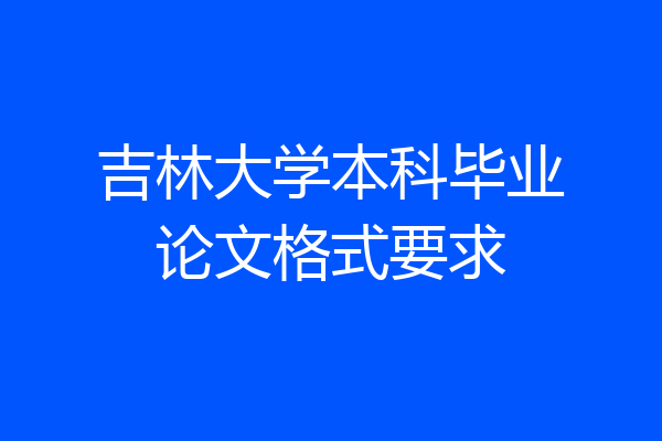 吉林大学本科毕业论文格式要求