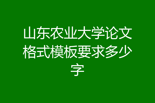 山东农业大学论文格式模板要求多少字