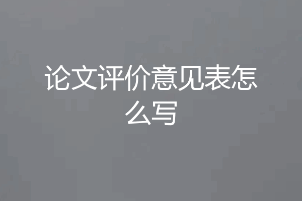 论文评价意见表怎么写
