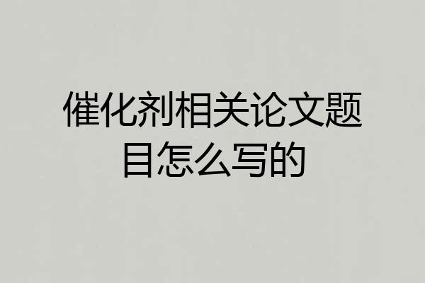 催化剂相关论文题目怎么写的