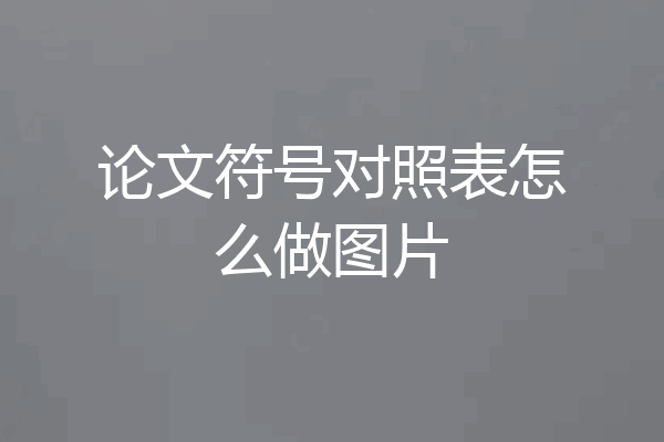 论文符号对照表怎么做图片