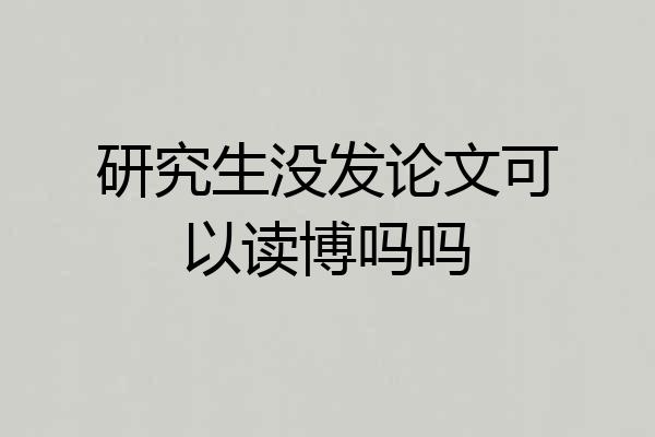 研究生没发论文可以读博吗吗
