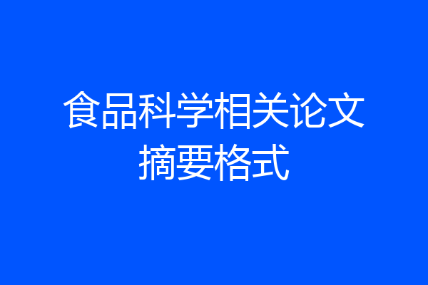 食品科学相关论文摘要格式