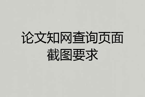 论文知网查询页面截图要求