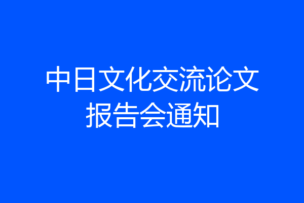 中日文化交流论文报告会通知