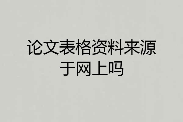 论文表格资料来源于网上吗