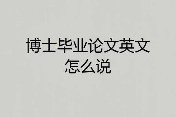博士毕业论文英文怎么说