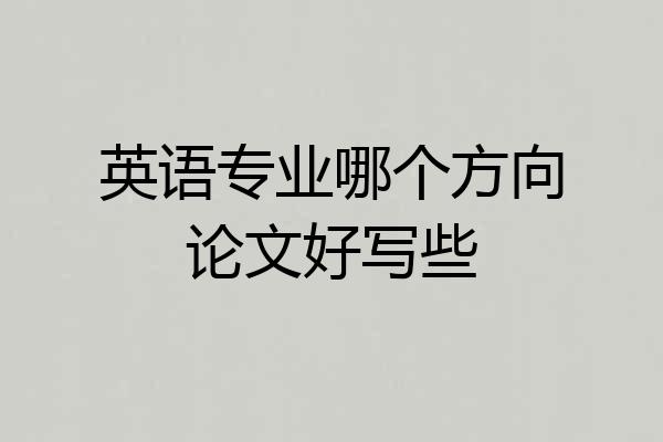 英语专业哪个方向论文好写些