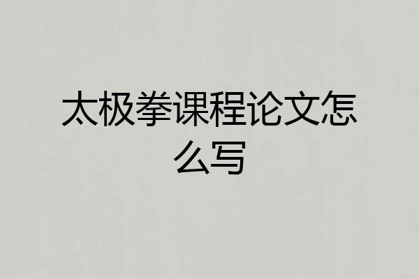 太极拳课程论文怎么写