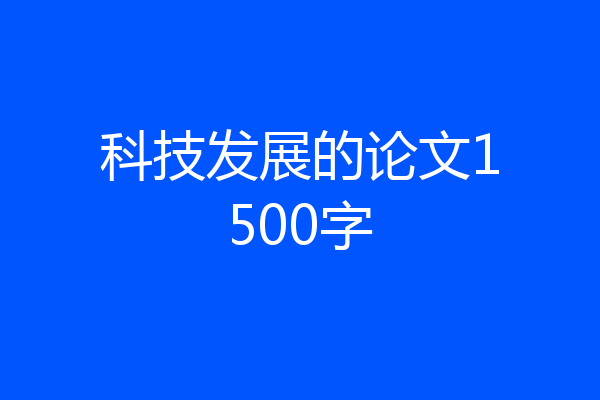 科技发展的论文1500字