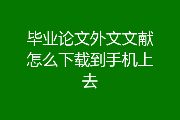 毕业论文外文文献怎么下载到手机上去
