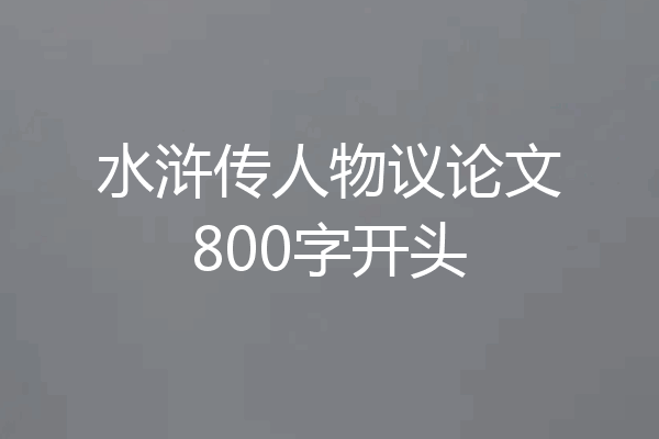 水浒传人物议论文800字开头