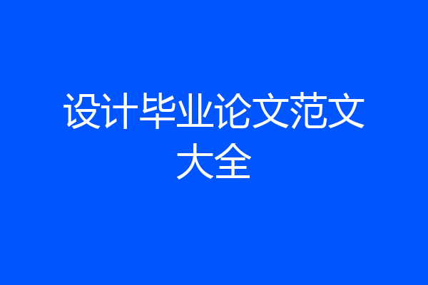 设计毕业论文范文大全