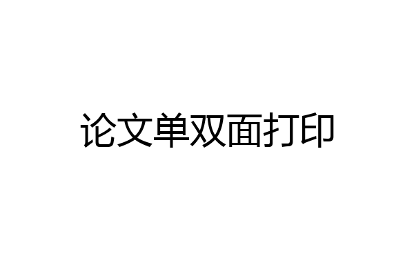 论文单双面打印
