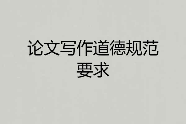 论文写作道德规范要求