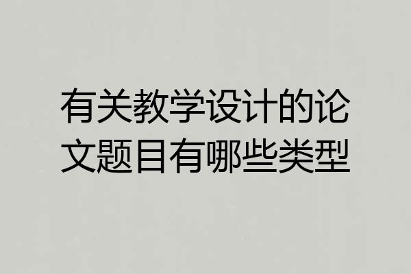 有关教学设计的论文题目有哪些类型