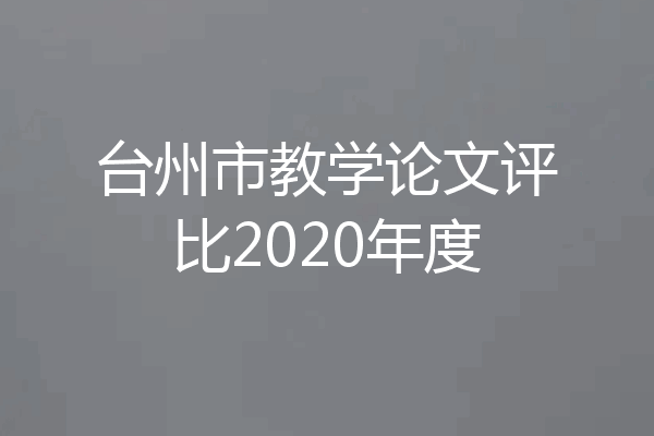 台州市教学论文评比2020年度