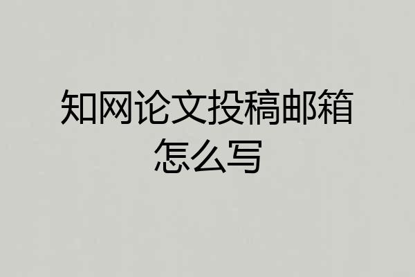 知网论文投稿邮箱怎么写