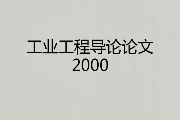 工业工程导论论文2000