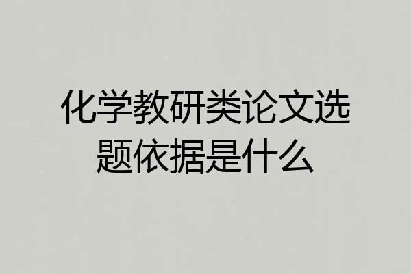 化学教研类论文选题依据是什么