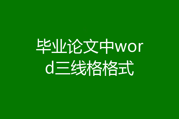 毕业论文中word三线格格式