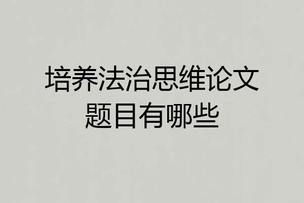 培养法治思维论文题目有哪些