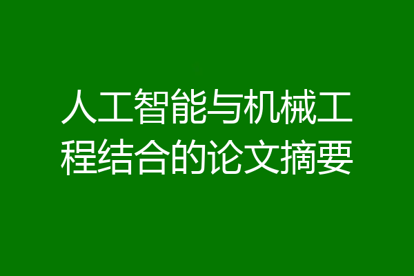 人工智能与机械工程结合的论文摘要