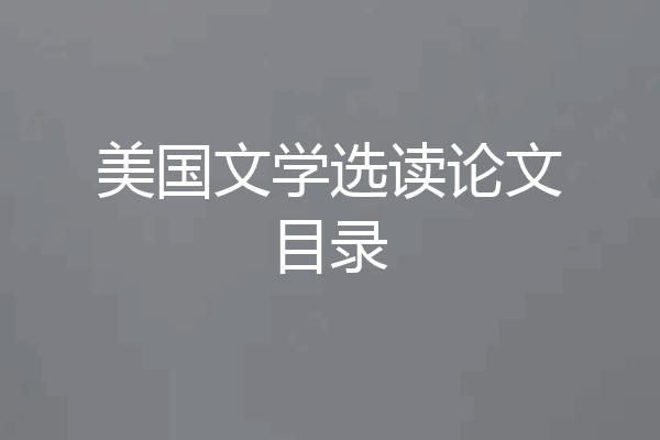 美国文学选读论文目录
