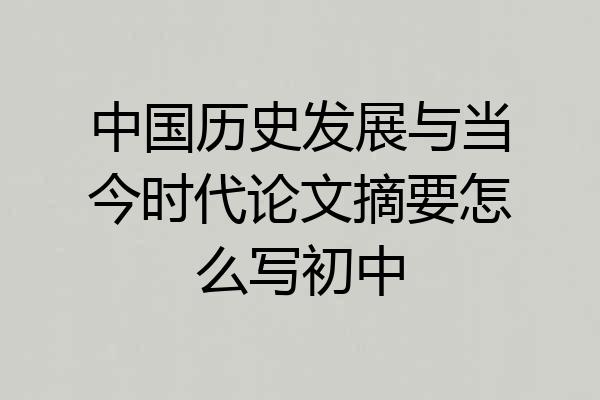 中国历史发展与当今时代论文摘要怎么写初中