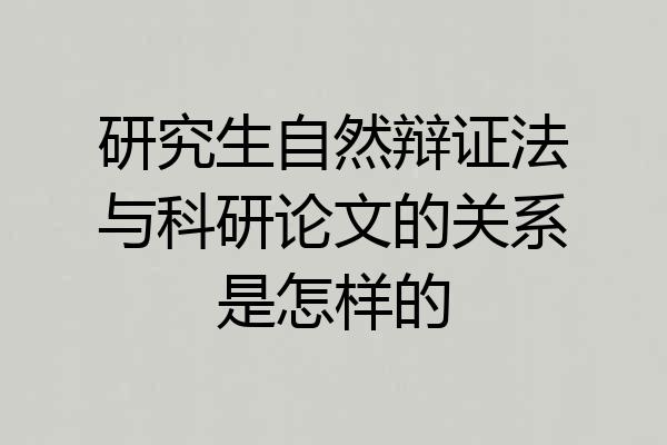 研究生自然辩证法与科研论文的关系是怎样的