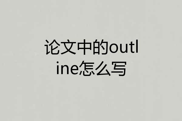 论文中的outline怎么写