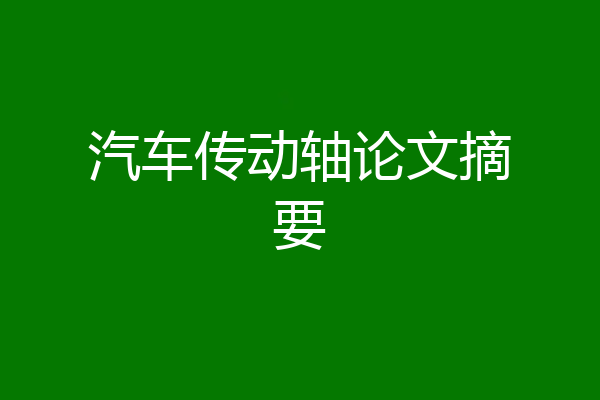 汽车传动轴论文摘要
