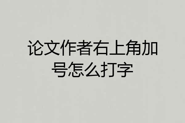 论文作者右上角加号怎么打字