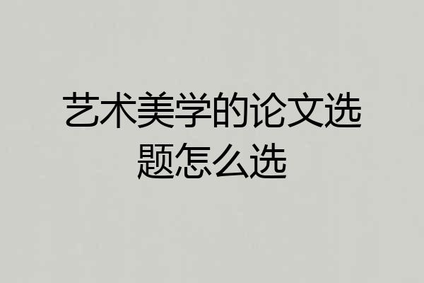 艺术美学的论文选题怎么选