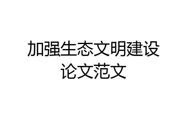 加强生态文明建设论文范文