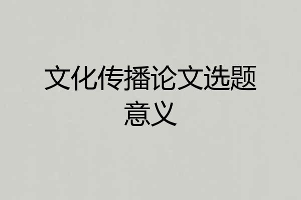 文化传播论文选题意义