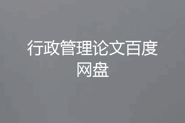 行政管理论文百度网盘
