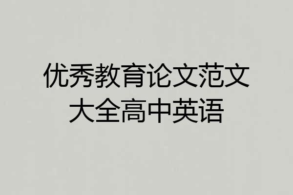 优秀教育论文范文大全高中英语