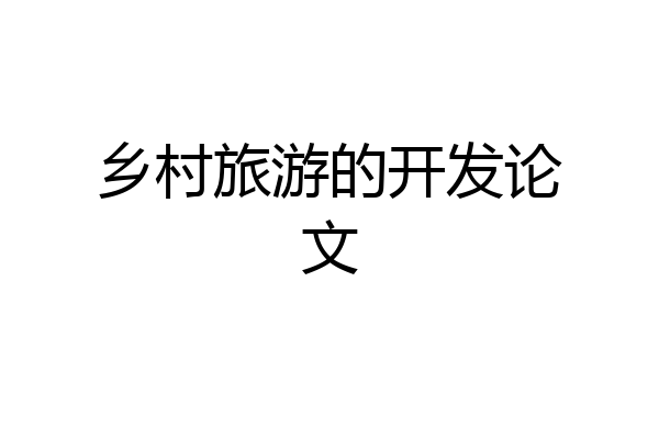 乡村旅游的开发论文