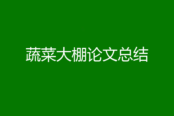 蔬菜大棚论文总结