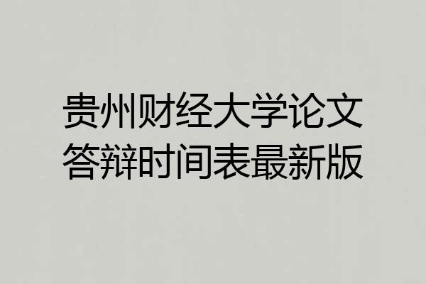 贵州财经大学论文答辩时间表最新版