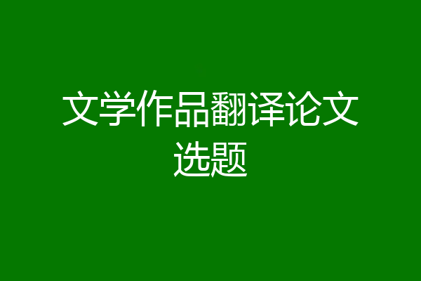文学作品翻译论文选题